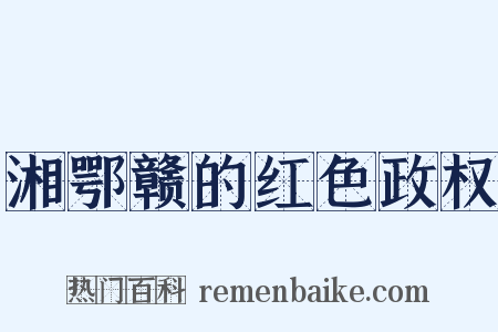湘鄂赣的红色政权是什么意思的图片